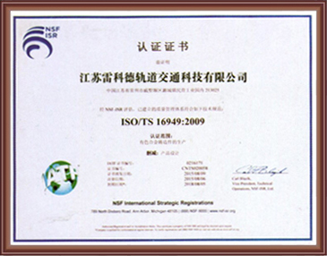 ISO/TS 16949:2009 证书中文